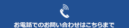 お電話でのお問い合わせはこちらまで