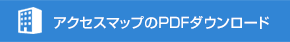 アクセスマップのPDFダウンロード